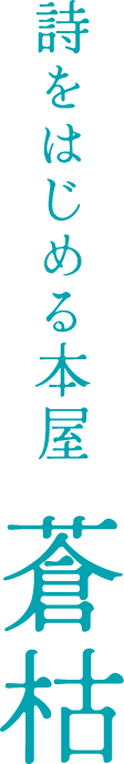 詩をはじめる本屋 蒼枯